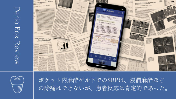 Perio Box Review #2「SRP時の浸潤麻酔に代わる除痛法はあるか？」の画像です