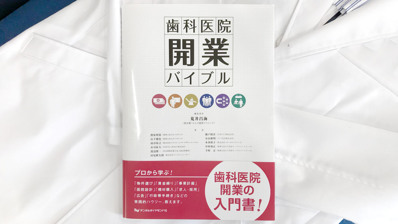 開業時の「お金・設計・機材・集患」まるわかり!「歯科医院開業バイブル」レビューの画像です