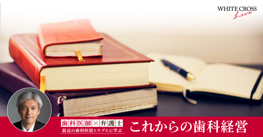 【ライブ配信迫る!】小畑真先生ライブセミナー『歯科医師×弁護士が指南』予告編の画像です