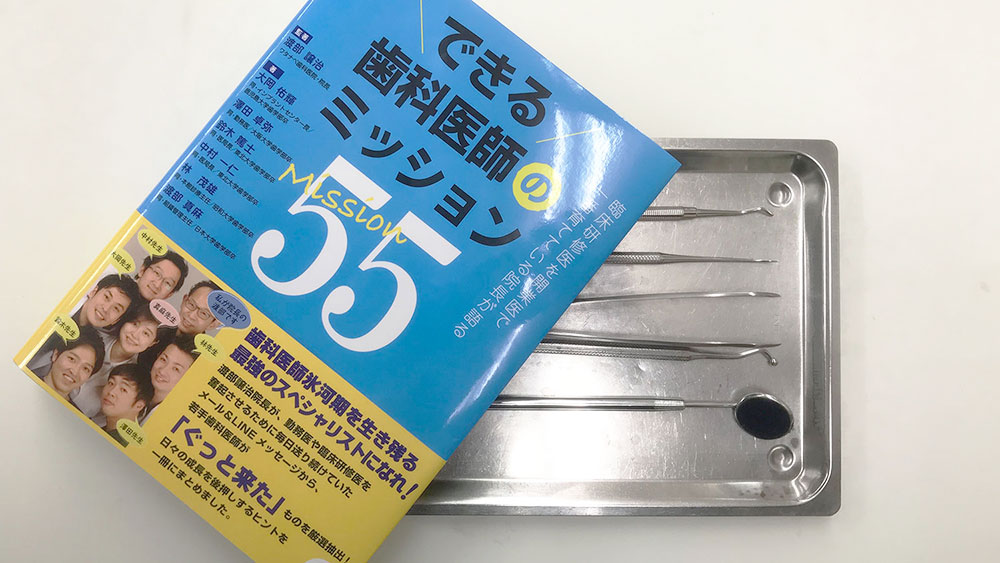 歯科医師の初めの一歩。新しく歯科を学ぶ、教えるすべての人へ贈りたいメッセージとはの画像です