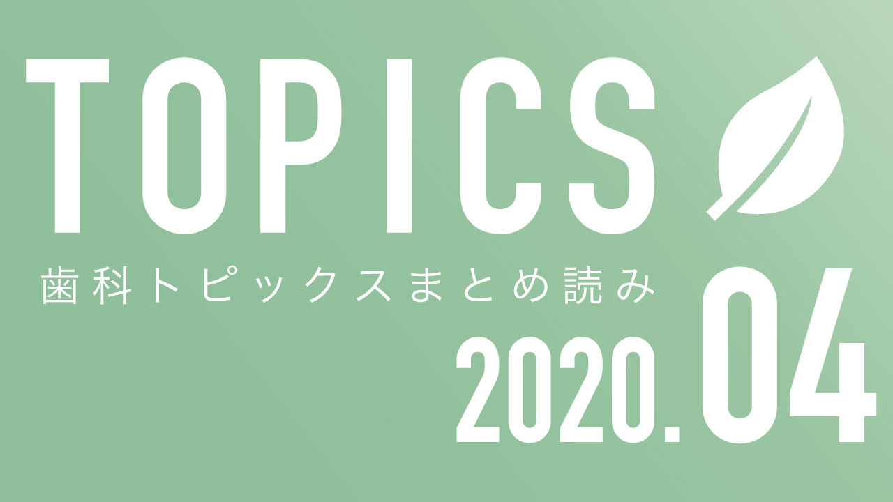 【まとめ読み】4月の歯科トピックスの画像です