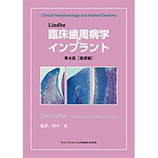 Lindhe臨床歯周病学とインプラント (基礎編)の画像です