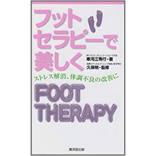フットセラピーで美しく―ストレス解消、体調不良の改善にの画像です