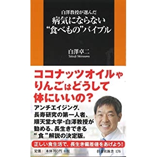白澤教授が選んだ、病気にならない食べ物バイブル の画像です