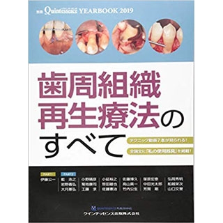 YEARBOOK 2019 歯周組織再生療法のすべて (別冊ザ・クインテッセンス) の画像です