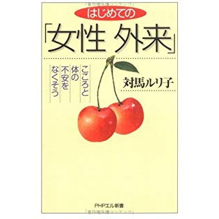 はじめての「女性外来」 こころと体の不安をなくそうの画像です
