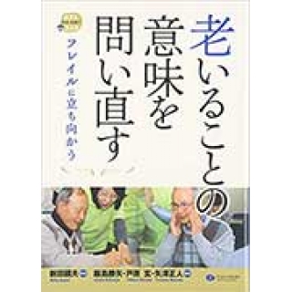 老いることの意味を問い直す (在宅・地域で生きる支える)
