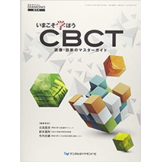 いまこそ学ぼうCBCT―読像・診断のマスターガイド の画像です