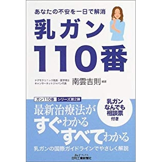 乳ガン110番―あなたの不安を一日で解消 の画像です