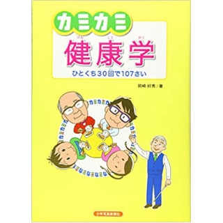 カミカミ健康学 ひとくち30回で107さいの画像です