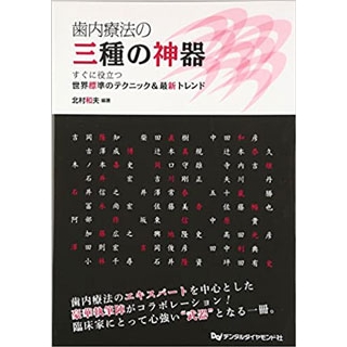 歯内療法の三種の神器―すぐに役立つ世界標準のテクニック&最新トレンドの画像です