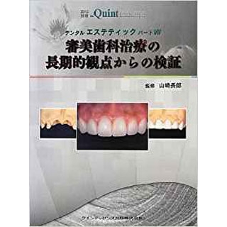 デンタルエステティック パートVII 審美歯科治療の長期的観点からの検証 (別冊 ザ・クインテッセンス) の画像です