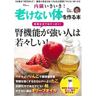 内臓いきいき! 老けない体を作る本の画像です