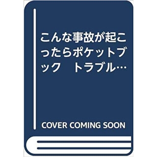 こんな事故が起こったらポケットブック トラブルVSリカバリーの画像です