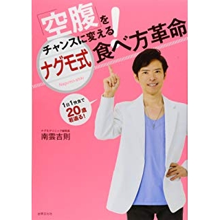 「空腹」をチャンスに変える! 南雲式食べ方革命 (1日1快食で20歳若返る!)の画像です