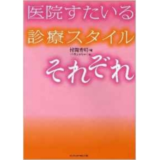 医院すたいる診療スタイルそれぞれ の画像です