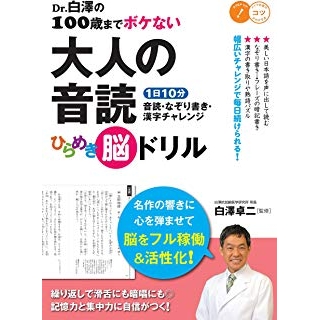 Dr.白澤の100歳までボケない 大人の音読ひらめき脳ドリル 1日10分 音読・なぞり書き・漢字チャレンジの画像です