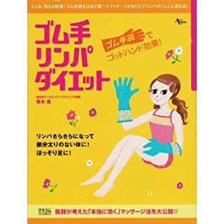 ゴム手リンパダイエットの画像です