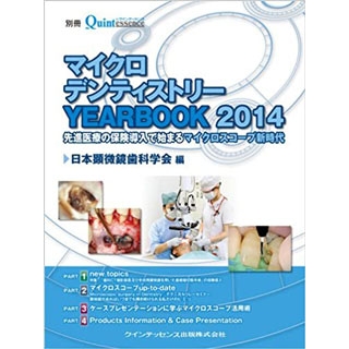 マイクロデンティストリー YEARBOOK 2014の画像です