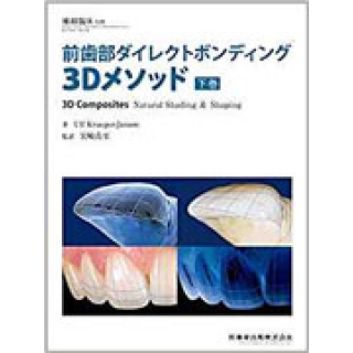 補綴臨床 別冊 前歯部ダイレクトボンディング3Dメソッド 下巻の画像です