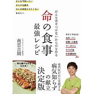 命の食事 最強レシピ - がんを寄せつけないからだを作るの画像です