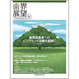 歯界展望 124巻3号 歯周病患者へのインプラント治療を紐解くの画像です