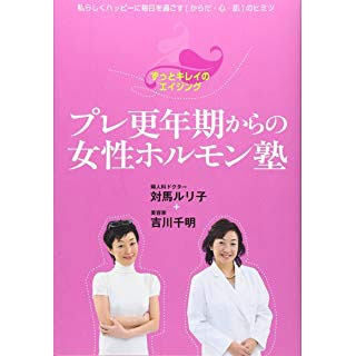 プレ更年期からの女性ホルモン塾―ずっとキレイのエイジング の画像です