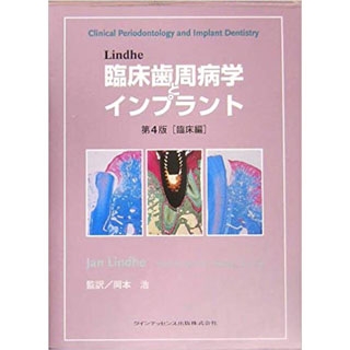 Lindhe臨床歯周病学とインプラント(臨床編)の画像です