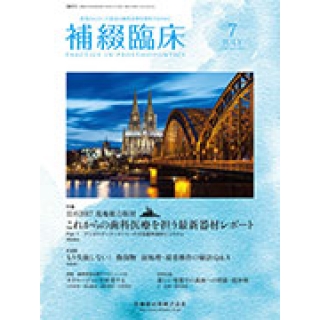 補綴臨床 50巻4号 IDS2017現地総力取材 これからの歯科医療を担う最新器材レポートの画像です