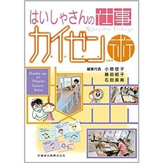 はいしゃさんの仕事カイゼン術の画像です
