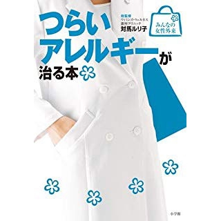 つらいアレルギーが治る本の画像です