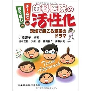 チームで取り組む歯科医院の活性化現場で起こる変革のドラマの画像です