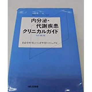 内分泌・代謝疾患クリニカルガイド―わかりやすいベッドサイド・マニュアルの画像です