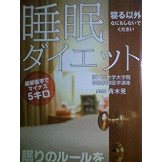 睡眠ダイエット (眠る以外なにもしないでください) の画像です