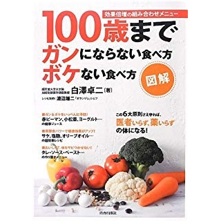 図解 100歳までガンにならない食べ方 ボケない食べ方の画像です