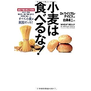 小麦は食べるな!の画像です