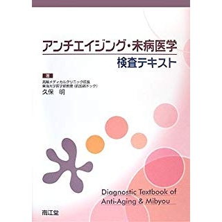 アンチエイジング・未病医学検査テキスト の画像です