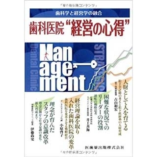 歯科学と経営学の融合歯科医院“経営の心得"の画像です