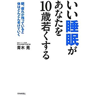 いい睡眠があなたを10歳若くする の画像です