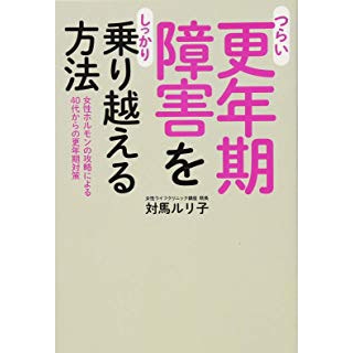 つらい更年期障害をしっかり乗り越える方法―女性ホルモンの攻略による40代からの更年期対策の画像です