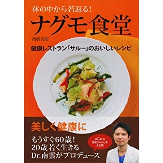 体の中から若返る! ナグモ食堂―健康レストラン「サルー」のおいしいレシピの画像です