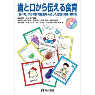 歯と口から伝える食育 『食べ方』からの食育推進をめざした理論・実践・教材集の画像です