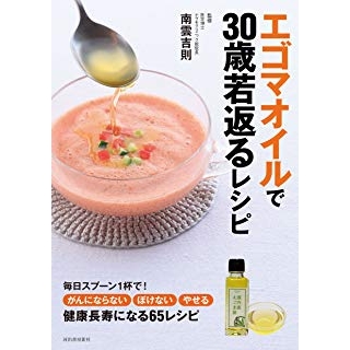 エゴマオイルで30歳若返るレシピ: オメガ3脂肪酸のチカラで、体、若々しく健やかにの画像です