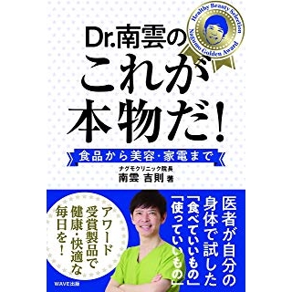 ドクター南雲のこれが本物だ!の画像です