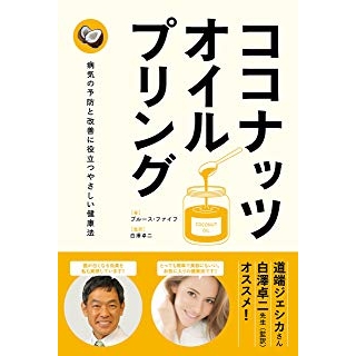 ココナッツ・オイルプリングの画像です