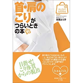 みんなの女性外来6 首・肩のこりがつらいときの本の画像です