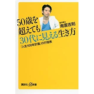 50歳を超えても30代に見える生き方 「人生100年計画」の行程表の画像です