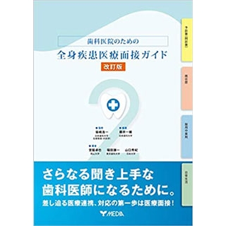 歯科医院のための全身疾患医療面接ガイド【改訂版】の画像です