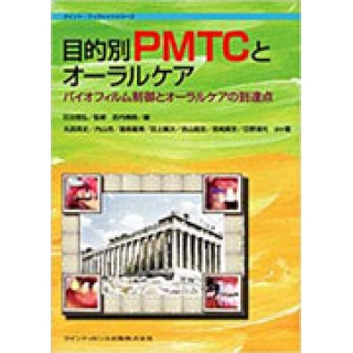 目的別PMTCとオーラルケア―バイオフィルム制御とオーラルケアの到達点 (クイント・ブックレットシリーズ) の画像です