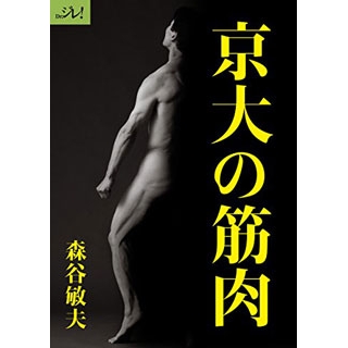 京大の筋肉